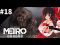 旧世界の希望 #18 [ゆっくり実況] [Metro Exodus]