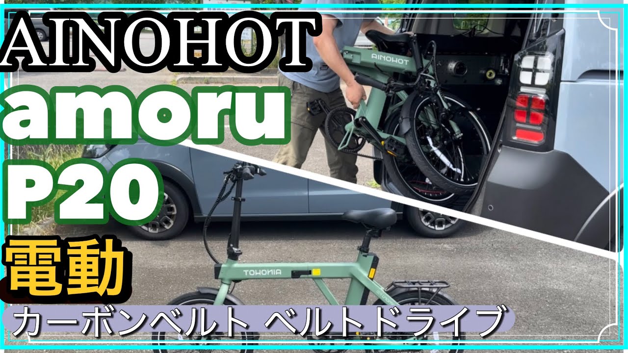 AINOHOT] Electric folding bicycle amoru P20! - YouTube