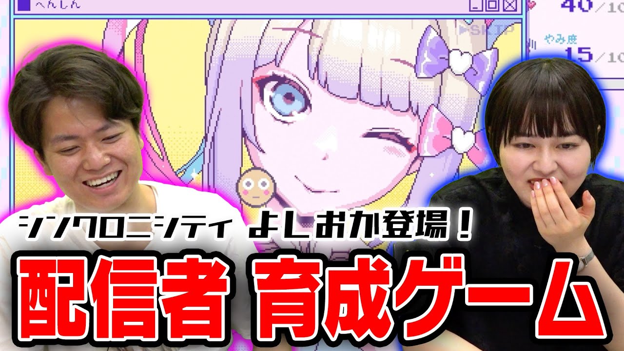 【実況】シンクロニシティよしおか登場！恋人を人気配信者に育成する『NEEDY GIRL OVERDOSE』を全力プレイ！【板橋ハウス】【ピュート】