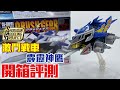 【玩具開箱】華光耀劍鋒！SMP 激鬥戰車「霹靂神鷹」開封試玩｜クラッシュギア ガルダイーグル Crush Gear Garuda Eagle SHOKUGAN MODELING PROJECT