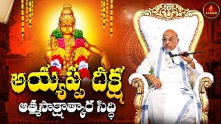 అయ్యప్ప దీక్ష - ఆత్మసాక్షాత్కార సిద్ధి | Ayyappa deeksha mahatyam | Ayyappa Swamy Puja | Garikapati
