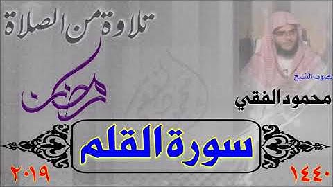 سورة القلم من صلاة القيام 1440 هـ ، بصوت الشيخ محمود الفقي