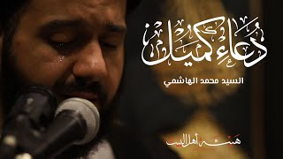 دعاء كميل - السيد محمد الهاشمي