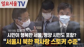 시민이 행복한 서울, 평양 시민도 포함? 김용판 &qu…