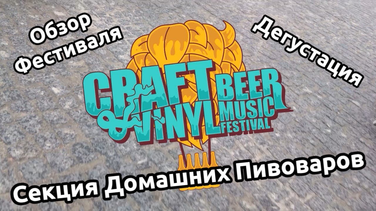 Craft Beer & Vinyl Music Festival 3-5 мая 2019 года, Львов. Обзор секции Домашних Пивоваров