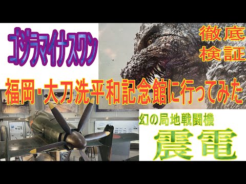 【福岡再発見】ゴジラ-1.0で注目　局地戦闘機・震電とは？福岡大刀洗平和記念館にはゼロ戦32型と97式戦闘機と世界で唯一現存する機体が二機も展示。映画で撮影・実物大の震電も展示！必見！