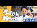 【国民民主党 奥村よしひろ】手取りを増やす夏。