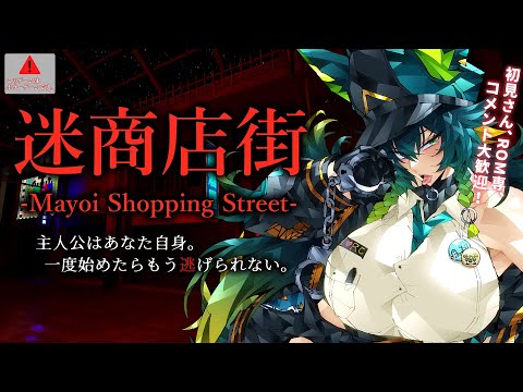 【#迷商店街】怖すぎる商店街からの脱出【#ホラーゲーム/ホラゲ実況/#vtuber/天神シニア/#個人Vtuber/#ホラーゲーム実況プレイ/全エンド回収/Mayoi Shopping Street】