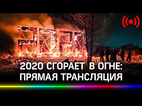 2020 сгорает в огне. Прямая трансляция