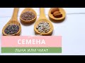 Семена льна и чиа | Что лучше?