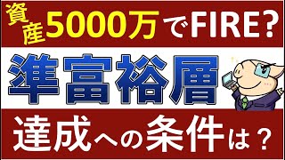 【準富裕層】資産5000万円への条件は？FIRE・小金持ちの特徴・生活は？