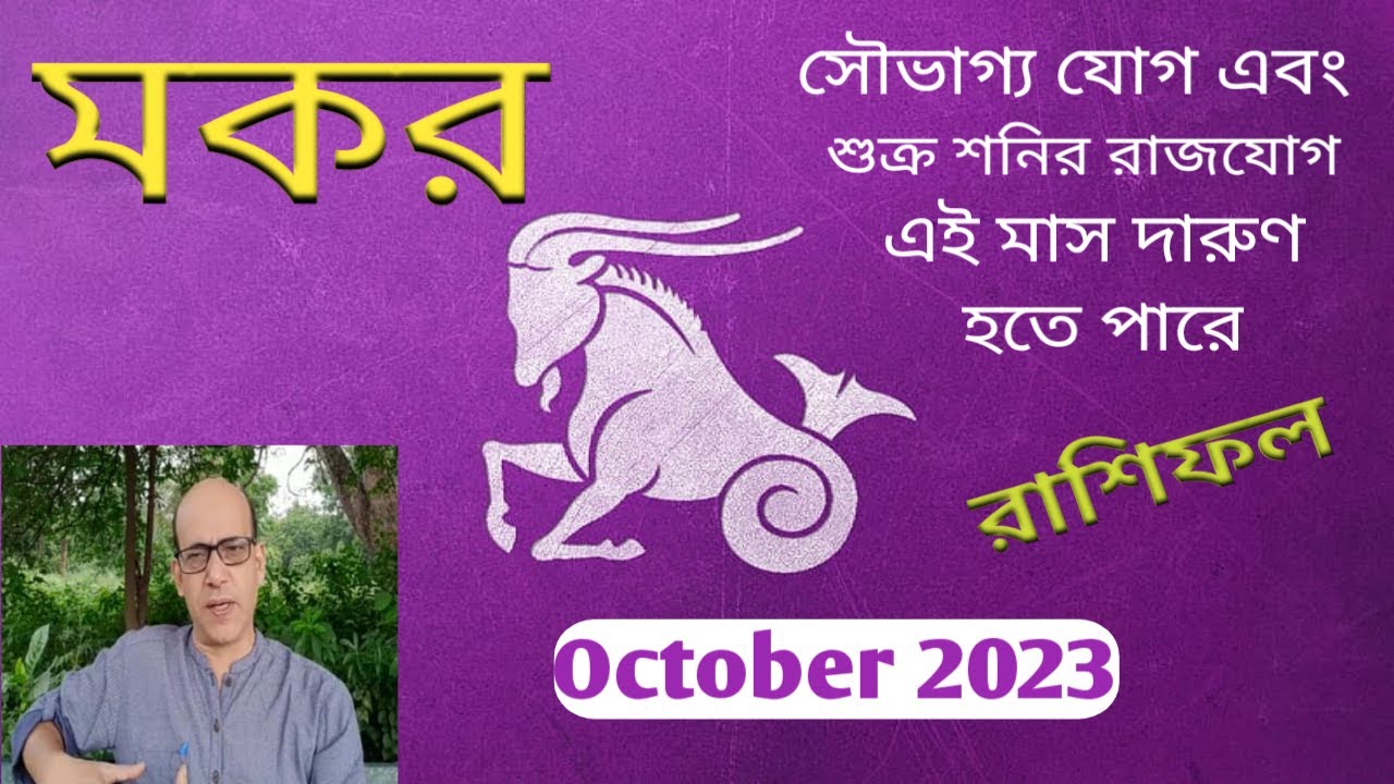 Capricorn[Mokor] Rashifal October2023||মকর রাশিফল অক্টোবর২০২৩|| - YouTube