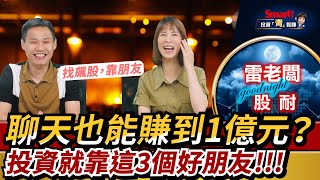 找飆股，靠朋友，找股3友哪裡找？聊天聊出1億元？｜郁青，雷老闆｜投資青鬆賺