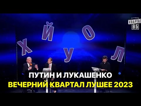 Видео: БОЛЬШОЙ ВЫПУСК КВАРТАЛ 95 -  ЛУЧШИЕ НОМЕРА И ПРИКОЛЫ 2023