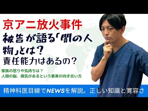 【概要欄に注意あり】京アニ放火事件、被告が語る「闇の人物」とは？　統合失調症と疫学など精神科医目線で解説