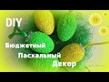 DIY: Бюджетный декор на Пасху/Пасхальные яйца/Ostereier selbst basteln/Easter egg diy