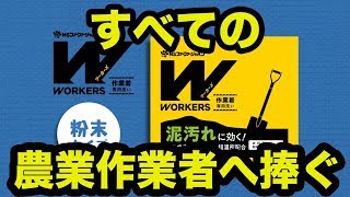 作業着専用洗剤「WORKERS 粉末洗剤」とは