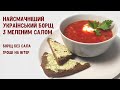 Справжній український борщ з меленим салом ENG SUB