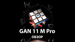 GAN 11 M PRO - Самый технологичный кубик Рубика из всех