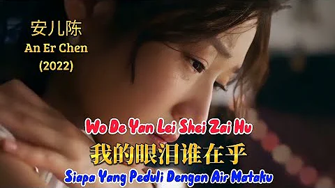 我的眼淚誰在乎 - Wo De Yan Lei Shei Zai Hu - 安兒陳 - An Er Chen (2022) - 天天要聞