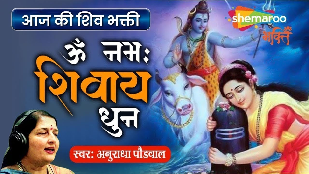 ⁣LIVE: Om Namah Shivaya Har Har Bhole Namah Shivaya| ॐ नमः शिवाय धुन | अनुराधा पौडवाल
