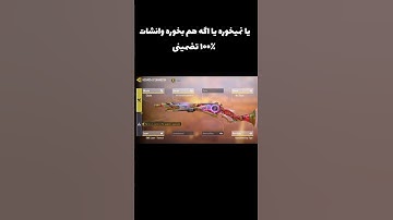 اتچمنت اچ اس ۱۰۰٪ وانشات تضمینی❤️‍🔥 کالاف دیوتی موبایل call of duty mobile #codm #کالاف #callofduty