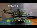 [プラモデル] Mi-24P SOVIET ATTACK HELICOPTER