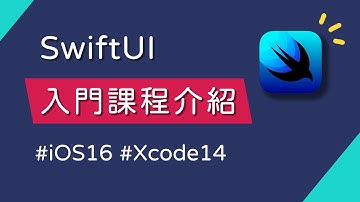 SwiftUI 新手入門課程介紹