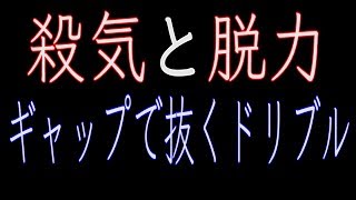 【脱力と殺気】ギャップで抜く ドリブルデザイナー チュートリアル