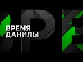 Время Данилы. Выпуск от 27 марта 2023 года