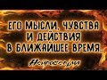 Его мысли, чувства и действия в ближайшее время... | Таро онлайн | Расклад Таро | Гадание Онлайн