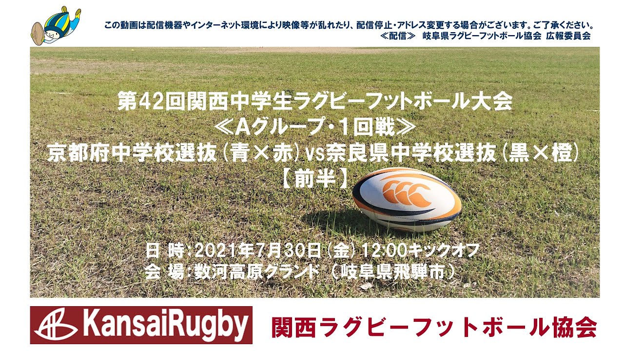 京都府中学校選抜 奈良県中学校選抜 前半 関西中学生ラグビーフットボール大会２０２１ ａグループ １回戦 Youtube