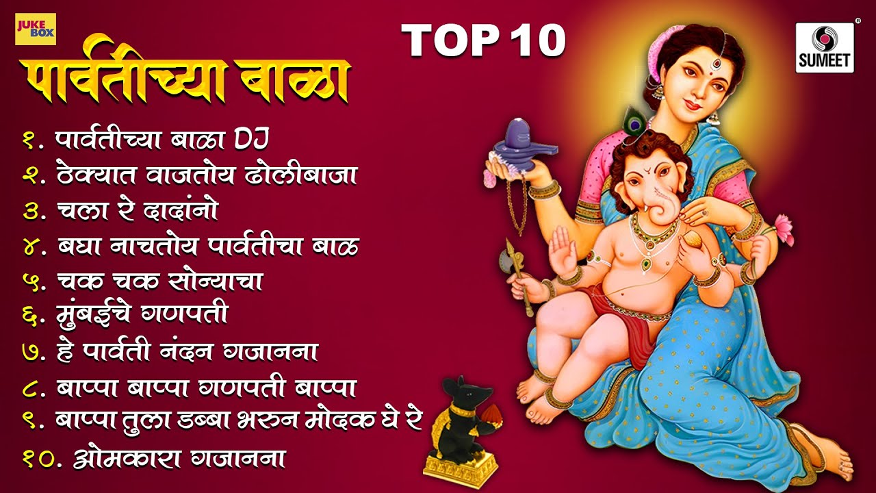 Ganapati Bappa Popular Songs   Top 10 Parvatis Bala   Parvatichya Bala   Sumeet Music