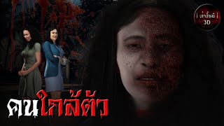 เล่าเรื่องผี 3D | EP.162 คนใกล้ตัว