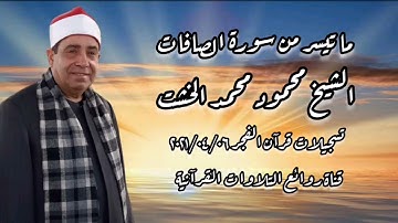 سورة الصافات - قرآن فجر ٦ أبريل ٢٠٢١ - الشيخ محمود محمد الخشت