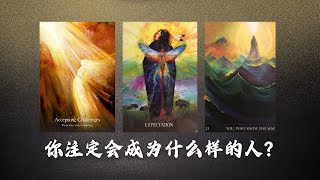 EclipseTarot▪▫你今生註定成為什麼樣的人事業成功財務自由愛情美滿 塔羅占卜