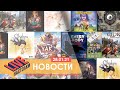 Игра во вселенной Far Cry и красивая новинка от Эврикус! Настольные новости на 28.01