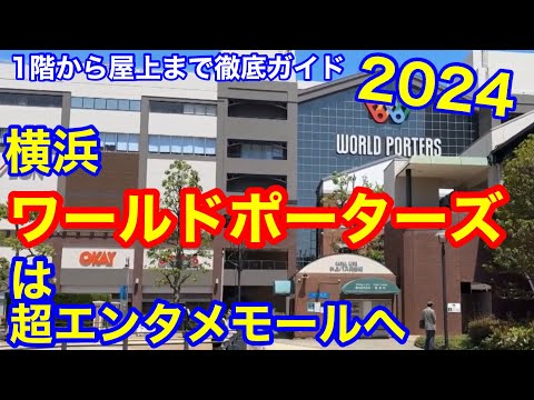 横浜ワールドポーターズ　2024年リニューアル後　1階から屋上まで徹底ガイド