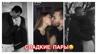 МИЛЫЕ ПАРЫ ИЗ ТИК ТОК👩‍❤️‍💋‍👨 СЛАДКИЕ ПАРЫ ТИК ТОК 😍 ПОЦЕЛУИ 🔥