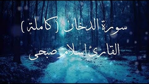 سورة الدخان _ كاملة _ القارئ اسلام صبحي