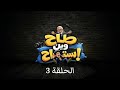 طاح وين استراح الحلقة الثالثة