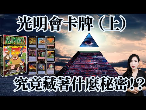 光明會卡牌究竟藏著什麼秘密!?(上) | 馬臉姐