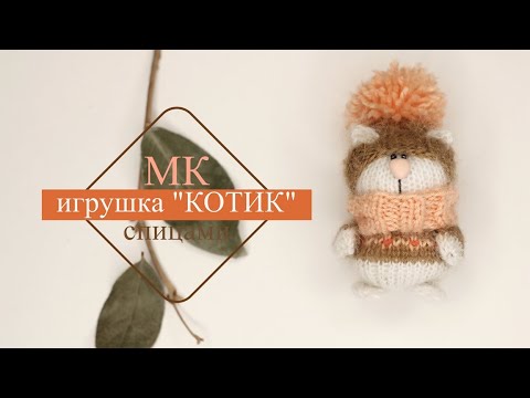 Вязаные игрушки мастер класс спицами