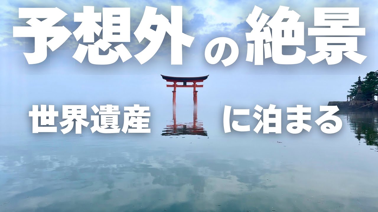 広島・宮島旅行】グルメと絶景に圧倒される1泊2日｜厳島神社・水族館