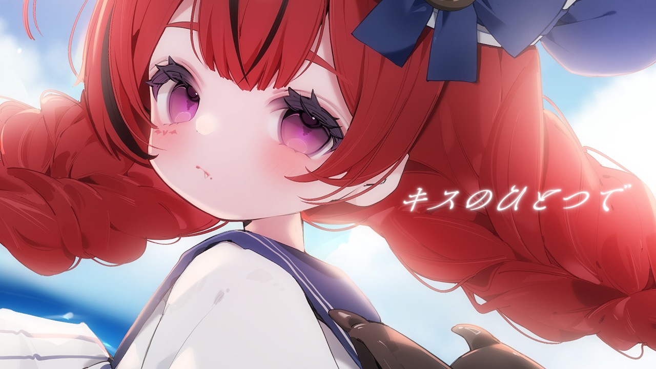 【cover】キスのひとつで by 魔光リサ