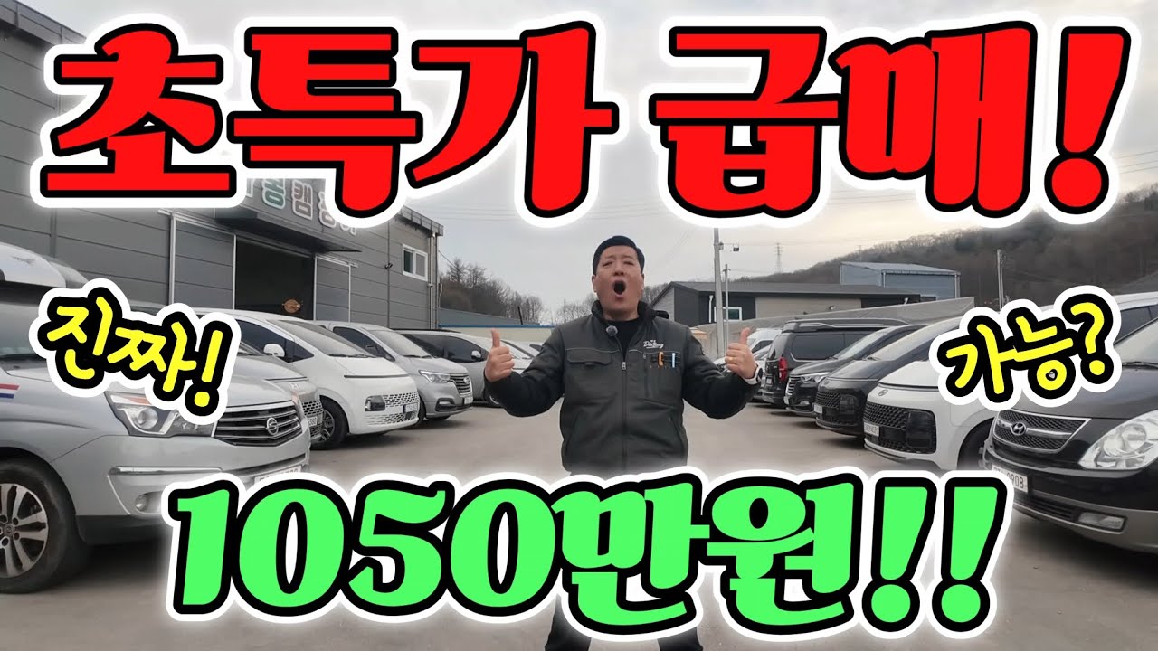 캠핑카 2월 27일 초특가 1050만원? 역대 최저가! 스타렉스 첫 공개? 무조건 풀옵션! 진짜 다 준다? korean camping channel 