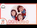 【赤ちゃんが泣きやむ歌】シナぷしゅ公式おわりぷしゅ【東大赤ちゃんラボ監修！知育】