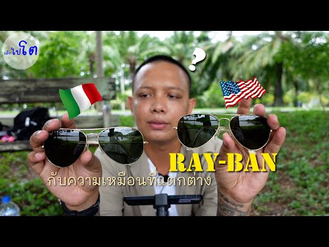 "หายากแล้วนะ" รีวิวแว่นตา Ray-Ban USA กับจุดสำคัญที่ต้องรู้ก่อนจ่ายตังค์!! #เล็กไปโต #lekpito