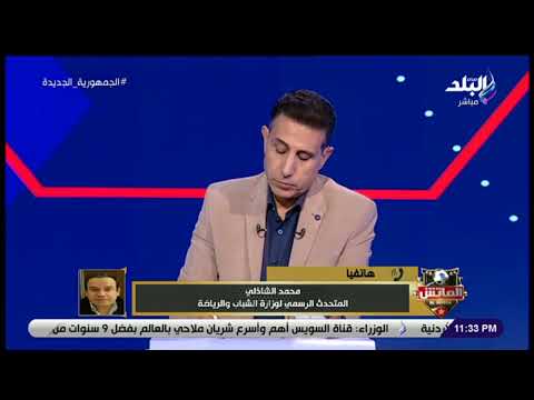 أول تعليق من الشباب والرياضة على تصريحات محمد مصيلحي بشأن دعم الاندية الشعبية