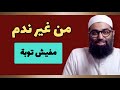 بتستمتع بالذنب إزاي تندم بصدق ونفسك لسه عايزة الشهوة الشيخ أمجد سمير